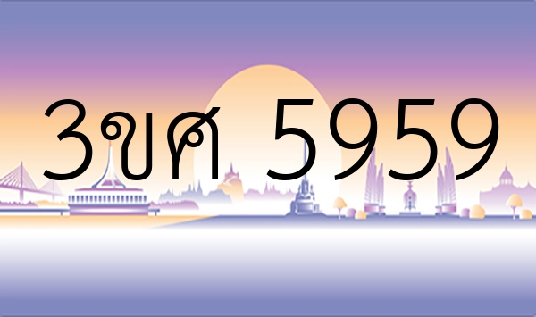 3ขศ 5959